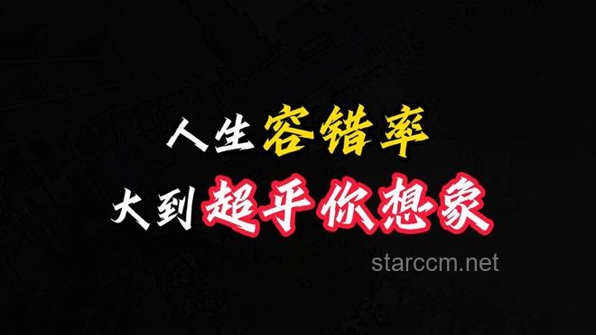 为何都说人生的容错率大到无法想象：掌握成长与复原的艺术